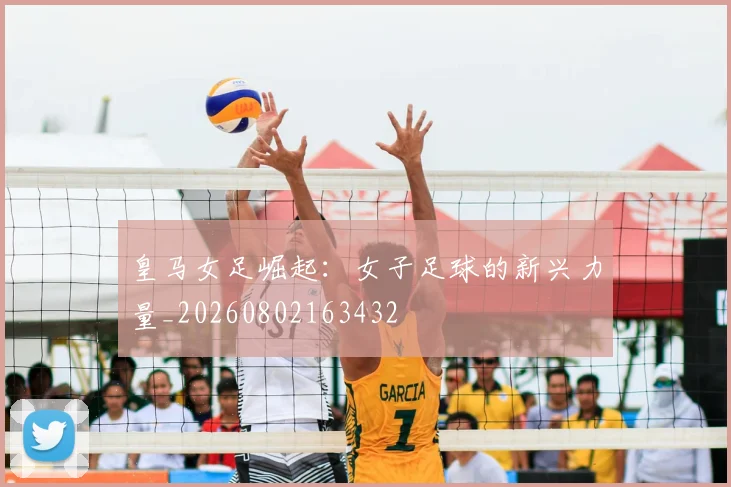 皇马女足崛起：女子足球的新兴力量_20260802163432